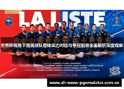 世界杯视角下南美球队整体实力对比与争冠前景全面解析深度观察 世界杯视角下南美球队整体实力对比与争冠前景全面解析深度观察