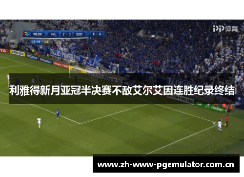 利雅得新月亚冠半决赛不敌艾尔艾因连胜纪录终结
