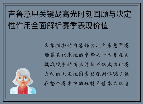 吉鲁意甲关键战高光时刻回顾与决定性作用全面解析赛季表现价值 吉鲁意甲关键战高光时刻回顾与决定性作用全面解析赛季表现价值