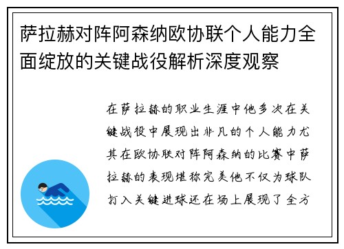 萨拉赫对阵阿森纳欧协联个人能力全面绽放的关键战役解析深度观察 萨拉赫对阵阿森纳欧协联个人能力全面绽放的关键战役解析深度观察