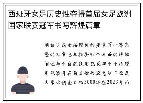 西班牙女足历史性夺得首届女足欧洲国家联赛冠军书写辉煌篇章 西班牙女足历史性夺得首届女足欧洲国家联赛冠军书写辉煌篇章