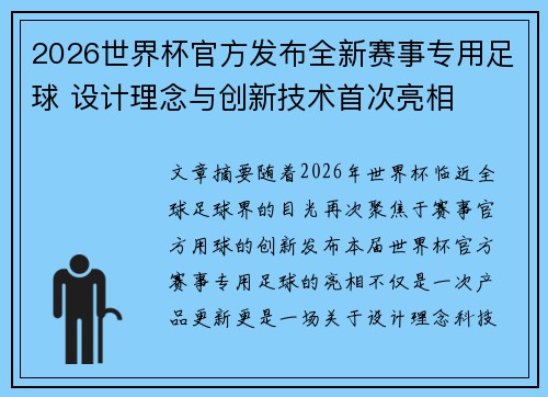 2026世界杯官方发布全新赛事专用足球 设计理念与创新技术首次亮相 2026世界杯官方发布全新赛事专用足球 设计理念与创新技术首次亮相