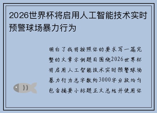 2026世界杯将启用人工智能技术实时预警球场暴力行为 2026世界杯将启用人工智能技术实时预警球场暴力行为