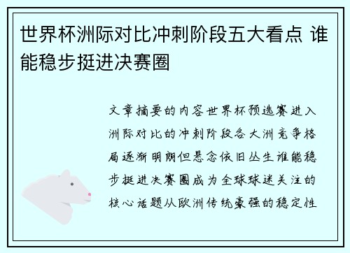 世界杯洲际对比冲刺阶段五大看点 谁能稳步挺进决赛圈 世界杯洲际对比冲刺阶段五大看点 谁能稳步挺进决赛圈