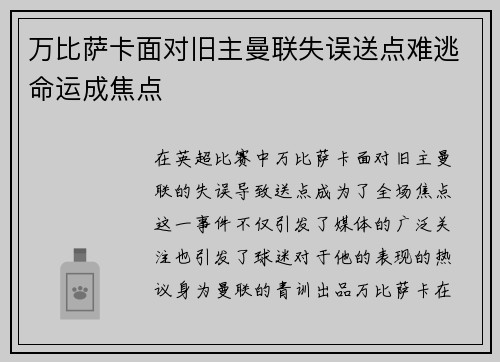 万比萨卡面对旧主曼联失误送点难逃命运成焦点 万比萨卡面对旧主曼联失误送点难逃命运成焦点