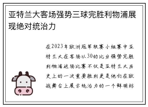 亚特兰大客场强势三球完胜利物浦展现绝对统治力 亚特兰大客场强势三球完胜利物浦展现绝对统治力