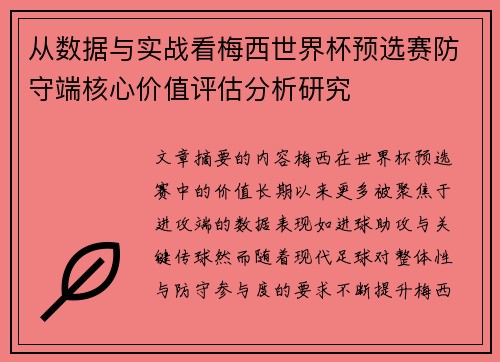 从数据与实战看梅西世界杯预选赛防守端核心价值评估分析研究 从数据与实战看梅西世界杯预选赛防守端核心价值评估分析研究