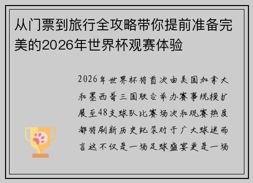 从门票到旅行全攻略带你提前准备完美的2026年世界杯观赛体验