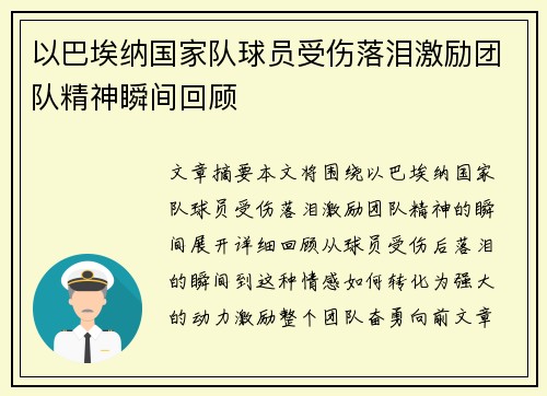 以巴埃纳国家队球员受伤落泪激励团队精神瞬间回顾 以巴埃纳国家队球员受伤落泪激励团队精神瞬间回顾