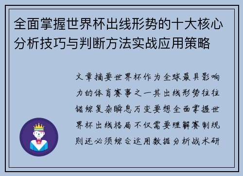 全面掌握世界杯出线形势的十大核心分析技巧与判断方法实战应用策略