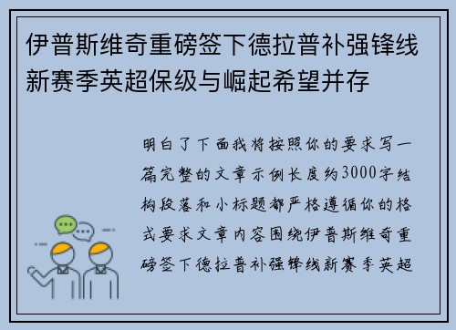 伊普斯维奇重磅签下德拉普补强锋线新赛季英超保级与崛起希望并存 伊普斯维奇重磅签下德拉普补强锋线新赛季英超保级与崛起希望并存
