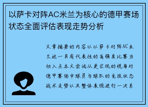 以萨卡对阵AC米兰为核心的德甲赛场状态全面评估表现走势分析 以萨卡对阵AC米兰为核心的德甲赛场状态全面评估表现走势分析