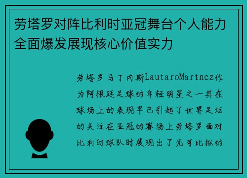 劳塔罗对阵比利时亚冠舞台个人能力全面爆发展现核心价值实力 劳塔罗对阵比利时亚冠舞台个人能力全面爆发展现核心价值实力