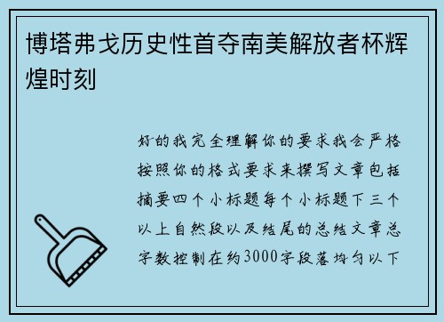 博塔弗戈历史性首夺南美解放者杯辉煌时刻 博塔弗戈历史性首夺南美解放者杯辉煌时刻