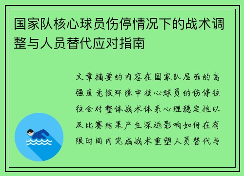 国家队核心球员伤停情况下的战术调整与人员替代应对指南