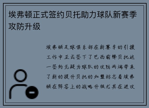埃弗顿正式签约贝托助力球队新赛季攻防升级