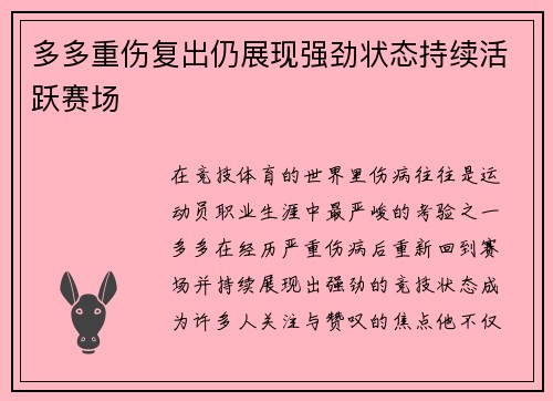多多重伤复出仍展现强劲状态持续活跃赛场