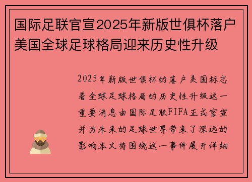国际足联官宣2025年新版世俱杯落户美国全球足球格局迎来历史性升级 国际足联官宣2025年新版世俱杯落户美国全球足球格局迎来历史性升级