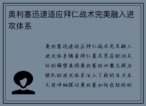 奥利塞迅速适应拜仁战术完美融入进攻体系
