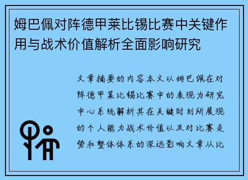 姆巴佩对阵德甲莱比锡比赛中关键作用与战术价值解析全面影响研究