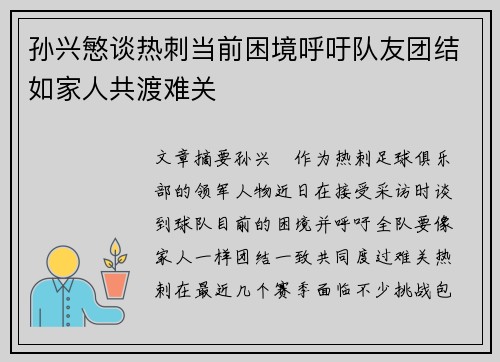 孙兴慜谈热刺当前困境呼吁队友团结如家人共渡难关