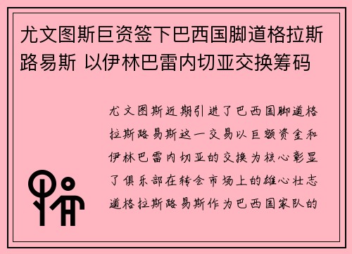 尤文图斯巨资签下巴西国脚道格拉斯路易斯 以伊林巴雷内切亚交换筹码