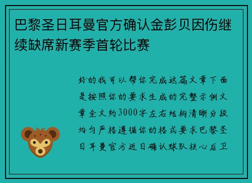 巴黎圣日耳曼官方确认金彭贝因伤继续缺席新赛季首轮比赛