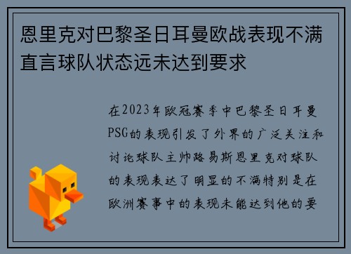 恩里克对巴黎圣日耳曼欧战表现不满直言球队状态远未达到要求