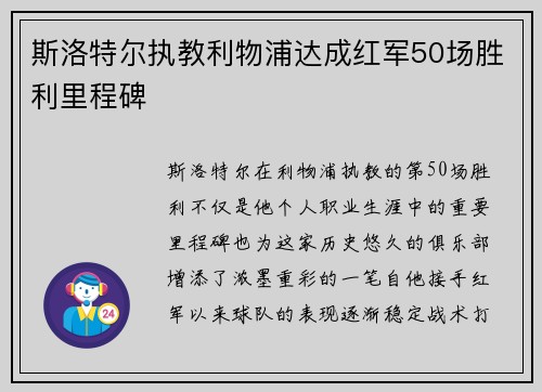 斯洛特尔执教利物浦达成红军50场胜利里程碑